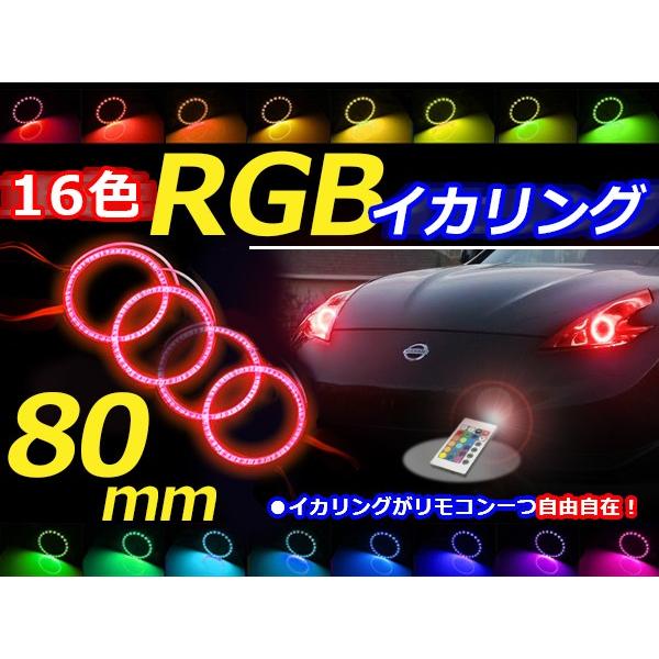 【送料無料】 LED RGBイカリング 16色 レインボー 80mm×4 無線リモコン付き 4個セッ...