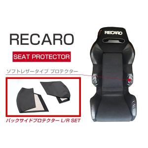 レカロシート専用 プロテクター レカロシートカバー ブラック 2P バックサイド SR-2 SR-3｜fourms