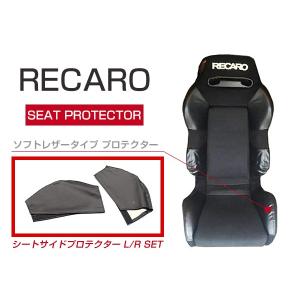 レカロシート専用 プロテクター レカロシートカバー ブラック 2P シートサイド SR-2 SR-3 RECARO シート
