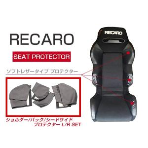 レカロシート専用 プロテクター レカロシートカバー ブラック 6P ショルダー/バックサイド/シートサイド フルセット SR-2 SR-3｜fourms