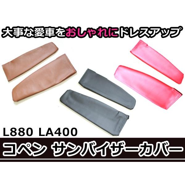 サンバイザーカバー ダイハツ コペン L880K LA400K 車体番号15000以降 レッド 赤/...