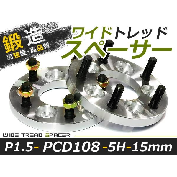 ワイドトレッドスペーサー 5H 5穴 PCD108 15mm 1.5 2枚 スペーサー ツライチに ...