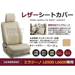 送料無料 PVCレザーシートカバー ミラジーノ L650S L660S  H16/11〜H21/04 4人乗り ベージュ フルセット 内装 本革調 レザー仕様 座席