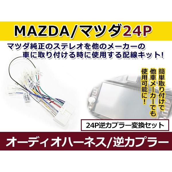オーディオハーネス 逆カプラー マツダ 24P 配線変換 カーオーディオ カーナビ 接続 コネクター