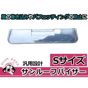 サンルーフバイザー ダークスモーク Mサイズ 95cm x 32.5cm 取付