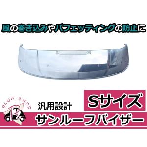 サンルーフバイザー ダークスモーク Mサイズ 95cm x 32.5cm 取付金具
