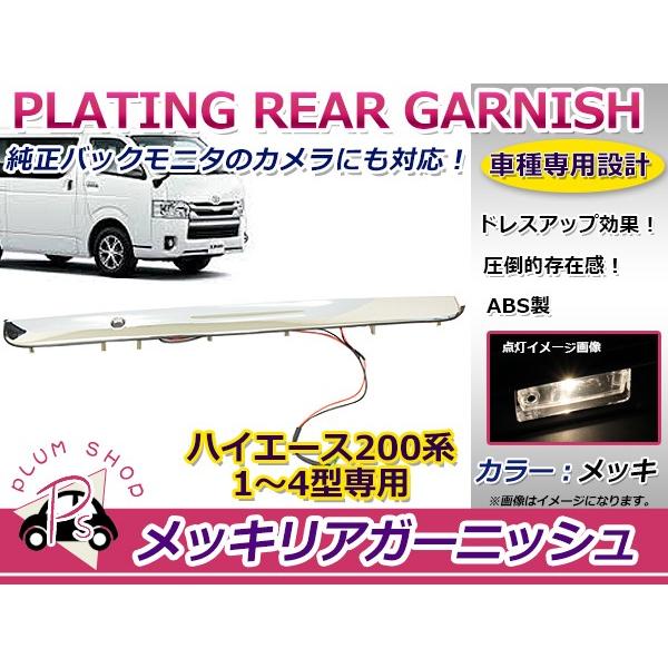 200系 ハイエース 1型 2型 3型 4型 メッキ リアガーニッシュ メッキパーツ メッキカバー ...