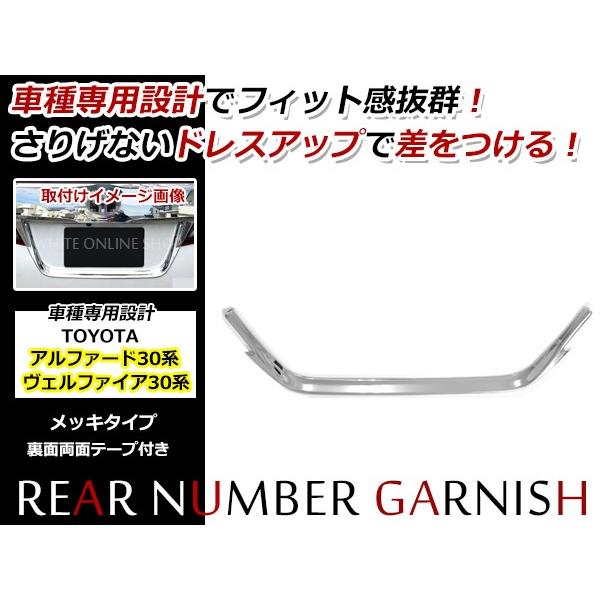 30系 アルファード ヴェルファイア用 メッキリアナンバーガーニッシュ メッキパーツ メッキカバー ...