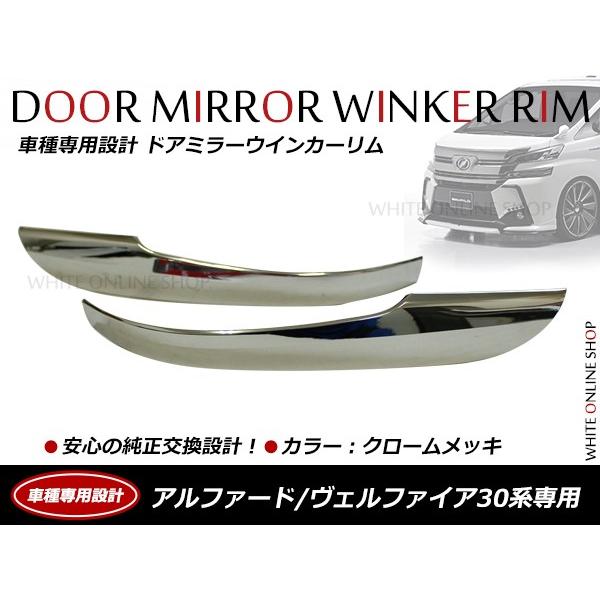 アルファード ヴェルファイア 30系 ドアミラーウインカーリム 2P メッキモール サイドドア 左右...