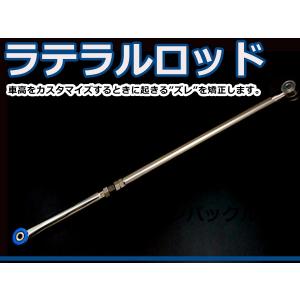 スズキ 日産 マツダ 汎用 ラテラルロッド ローダウン 車高調整 車高を下げる 位置 調節 補正 ターンバックル式｜fourms