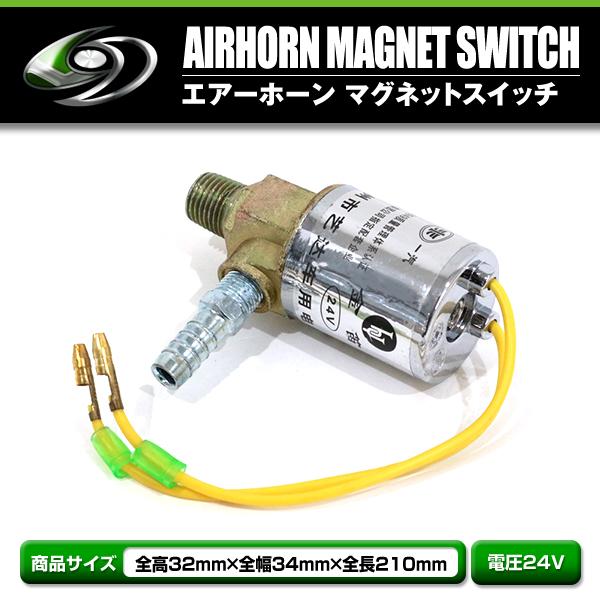 エアホーンマグネットスイッチ 24V車 シルバーメッキ トラック ダンプ デコトラ バス クラクショ...