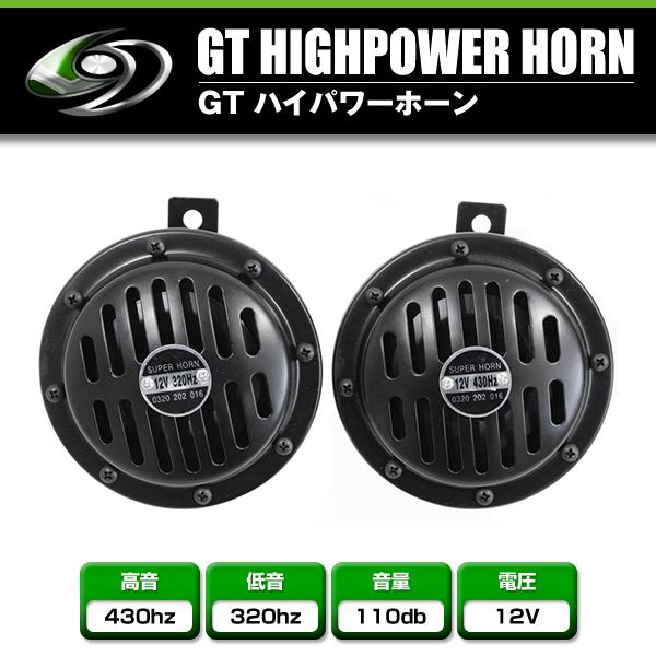 GT ハイパワーホーン ベンツタイプ BG836 2個セット 12V車 ブラック クラクション 汎用...