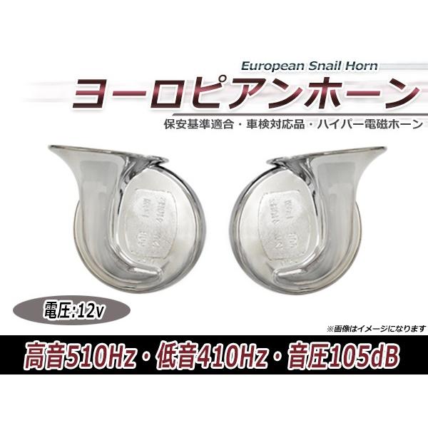 ヨーロピアンホーン プレミアムサウンド 2個セット 12V車 クロームメッキ クラクション 汎用 レ...