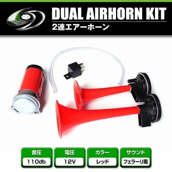 2連 エアーホーン フェラーリホーン 12V車 レッド 赤 クラクション 汎用 レクサス トヨタ ス...