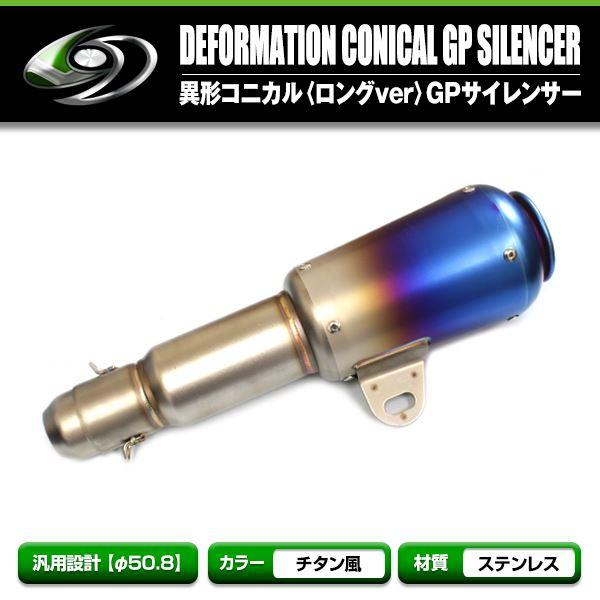 コニカル サイレンサー ロングφ50.8焼 MOTO イナズマ GSX400 刀 サイレンサー50....