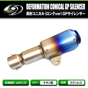 ステンレス 汎用 GP サイレンサー 60.5 mm 汎用 60.5Φ ステンレス スリップオン マフラー GP サイレンサー