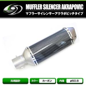 送料無料 アクラポビッチ 風60.5 サイレンサー カーボン大 【バイク