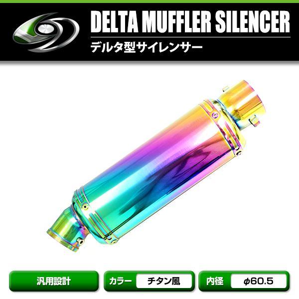 汎用品 デルタ型サイレンサー 差し込み口 φ60.5 ステンレス レインボー 専用バンド付属 スプリ...