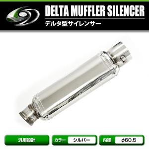 【送料無料】 汎用品 デルタ型サイレンサー 差し込み口 60.5φ ステンレス シルバー 専用バンド付属 スプリング2個付属 バイク 単車｜fourms