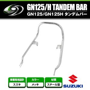 グラブバー タンデムバー スズキ SUZUKI GN125 GN125H メッキ