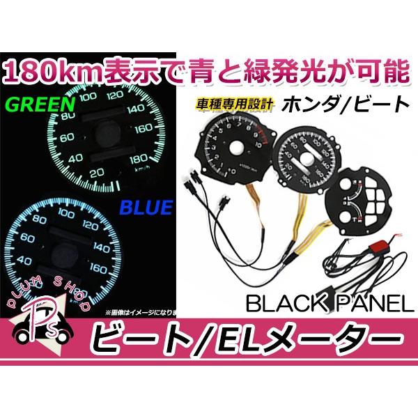 ホンダ ビート PP1 ELメーターパネル Ver.Z風 ブラックパネル 黒パネル インバーター付き...