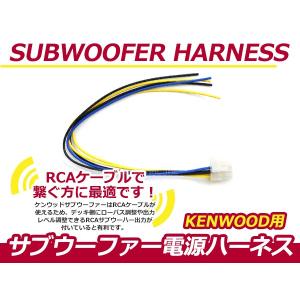 KENWOOD/ケンウッドナビ用 サブウーファー電源ハーネス TS-WX22A TS-WX33A TS-WX44A TS-WX707A｜fourms