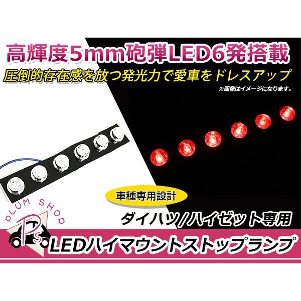 LEDハイマウントストップランプ ダイハツ ハイゼット S331V レッド 赤 純正交換式 ユニット...