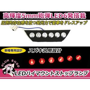 【送料無料】 LEDハイマウントストップランプ スズキ ジムニー JB23W レッド 赤 純正交換式 ユニットのみ ハイマウントライト リア