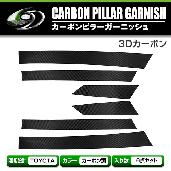 トヨタ アルファード ANH/MNH10系 カーボンシール ピラー用 カッティングシート 3D 6枚...