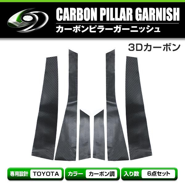 トヨタ アルファード/ヴェルファイア ANH20/GGH20系 カーボンシール ピラー用 カッティン...