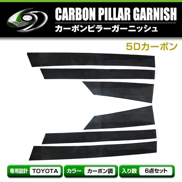 トヨタ アルファード ANH/MNH10系 カーボンシール ピラー用 カッティングシート 5D 6枚...