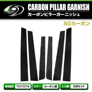 トヨタ エスティマ ACR/GCR50系 カーボンシール ピラー用 カッティングシート 5D 6枚セット ブラックカーボン 黒｜fourms