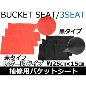 RECARO レカロ バケットシート補修用 スパルコ ブリッド のり付き布地
