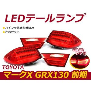 トヨタ　マークx 130社外テールランプ　スモークファイバーLED マークX 130 前期 LED レッドファイバー テールランプ スモーク トヨタ