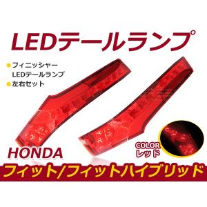 【送料無料】 フィニッシャーLEDテールランプ ホンダ フィット/フィットハイブリッド/Fit GK3 GK4 GK5 GK6 / GP5 GP6 レッドレンズ テールライト｜fourms