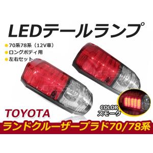 【送料無料】 LEDテールランプ トヨタ ランドクルーザープラド/ランクルプラド 70系78系（12V車） ロングボディ スモークレンズ テールライト 左右セット｜fourms