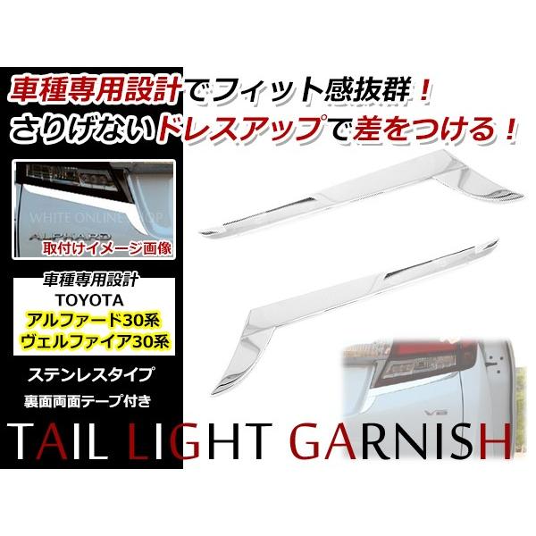 送料無料 アルファード ヴェルファイア 30系 リアメッキカバー テールランプカバー テールメッキ ...