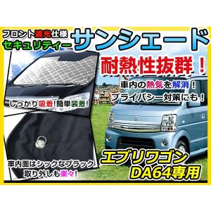 エブリイ DA64V DA64W サンシェード フロントガラス用 遮光 断熱 UV
