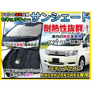 遮光サンシェード ステップワゴン RK1/RK2 シルバー仕様 10P フル