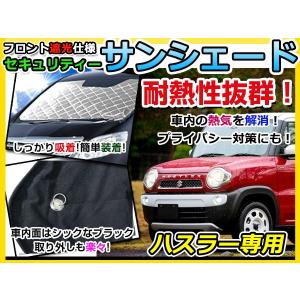 送料無料 フロントガラス用 遮光サンシェード ハスラー/Hustler MR31S シルバー仕様 H26/01〜 【車中泊 仮眠 盗難防止 燃費 車中泊｜fourms