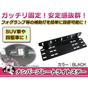 ナンバープレートライトステー ブラケットステー フォグランプステー
