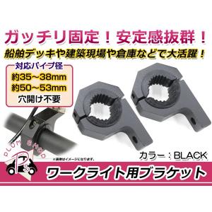 ワークライト用 ブラケットステー 適合パイプ径35〜38mm/50〜53mm