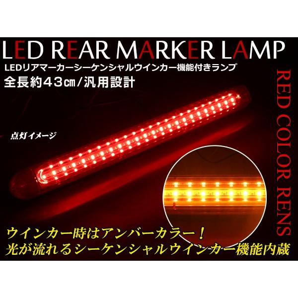 流れるシーケンシャルウインカー機能付き LEDリアマーカーランプ レッド/アンバー レンズカラー：レ...