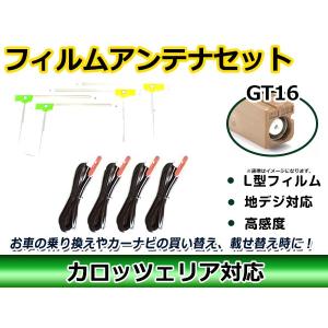 フィルムアンテナコード 4本4枚セット カロッツェリアナビ  GT16 交換 補修 純正同等品質｜fourms