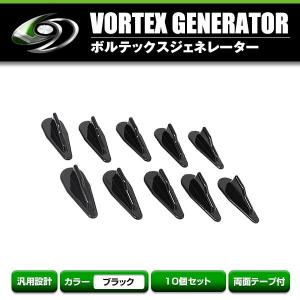 【送料無料】 10個セット  ボルテックスジェネレーター ブラック 黒 スタイリッシュエアロプロテクター 汎用 軽自動車 セダン ミニバン｜fourms