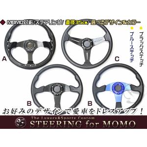 送料無料 MOMO形状対応 ステアリング 黒×革 黒×黒 黒×青 35Φ 350mm ハンドル カラー モモ対応 自動車用 MOMO 内装 ハンドル本体