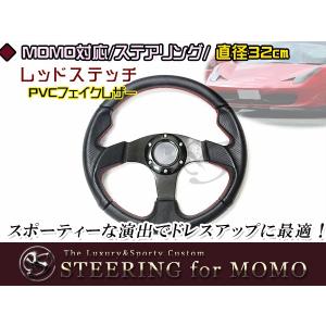 送料無料 MOMO形状対応 ステアリング 黒×赤 32Φ 320mm ハンドル カラー モモ対応 自動車用 MOMO 内装｜fourms