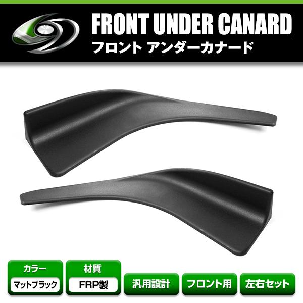 汎用 フロントアンダーカナード リップスポイラー ブラック 黒 ポリプロピレン製 左右2個セット エ...