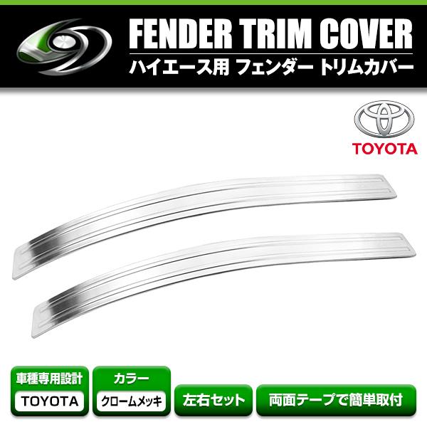 フロントフェンダートリムカバー トヨタ ハイエース 200系 1型 2型 3型 4型 左右2個セット...