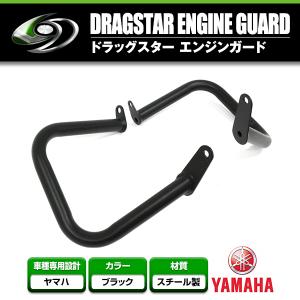 【送料無料】 エンジンガード YAMAHA/ヤマハドラッグスター400 ドラッグスタークラシック ドラスタ ブラック 黒 【タンクガード 傷防止｜fourms